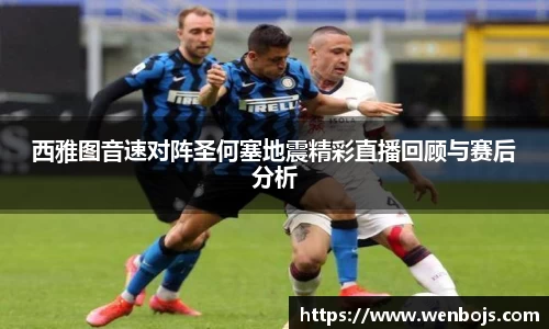 西雅图音速对阵圣何塞地震精彩直播回顾与赛后分析