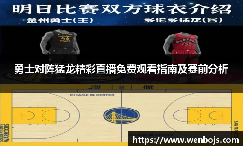 勇士对阵猛龙精彩直播免费观看指南及赛前分析