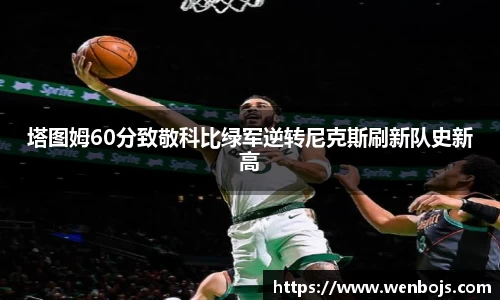 塔图姆60分致敬科比绿军逆转尼克斯刷新队史新高