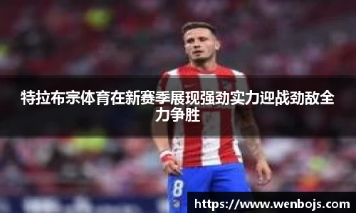 特拉布宗体育在新赛季展现强劲实力迎战劲敌全力争胜