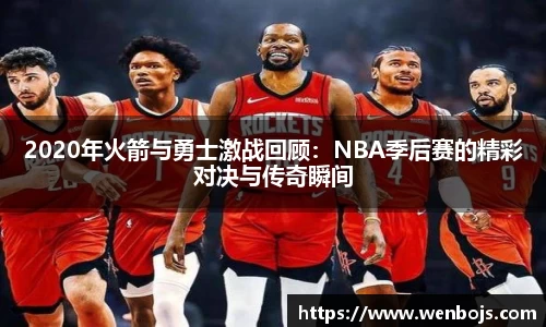 2020年火箭与勇士激战回顾：NBA季后赛的精彩对决与传奇瞬间