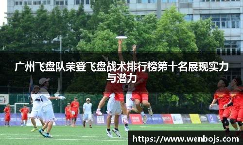 广州飞盘队荣登飞盘战术排行榜第十名展现实力与潜力