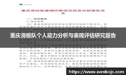 重庆滑板队个人能力分析与表现评估研究报告