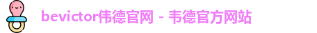 bevictor伟德